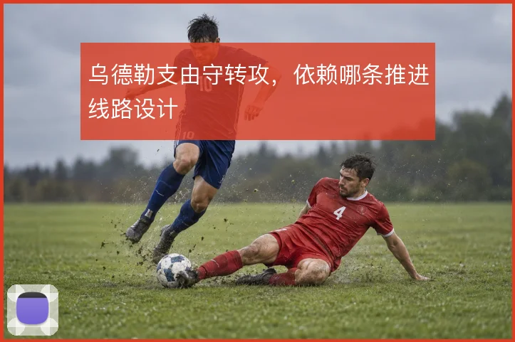 乌德勒支由守转攻，依赖哪条推进线路设计