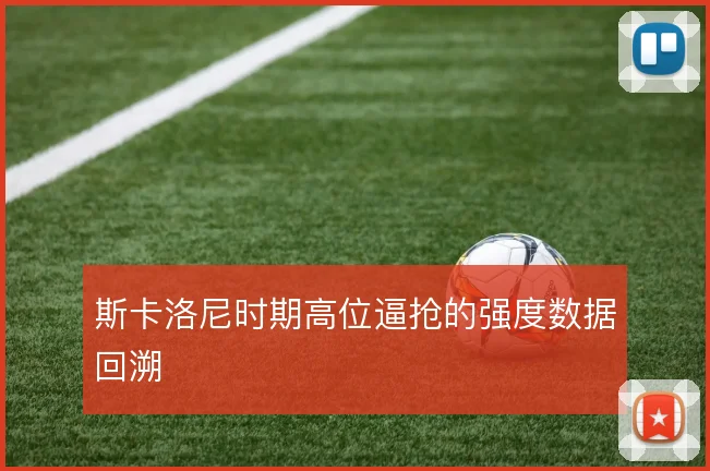斯卡洛尼时期高位逼抢的强度数据回溯