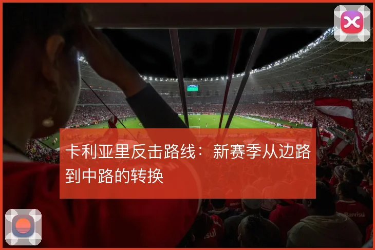 卡利亚里反击路线：新赛季从边路到中路的转换
