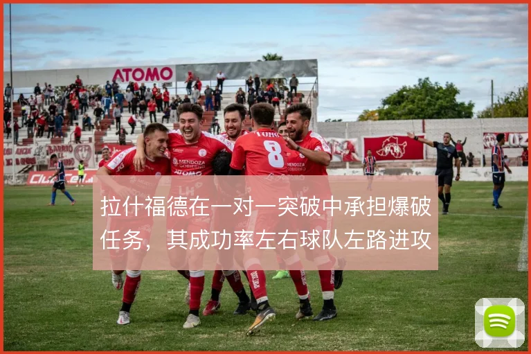 拉什福德在一对一突破中承担爆破任务，其成功率左右球队左路进攻上限