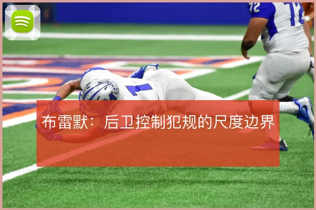 布雷默:后卫控制犯规的尺度边界