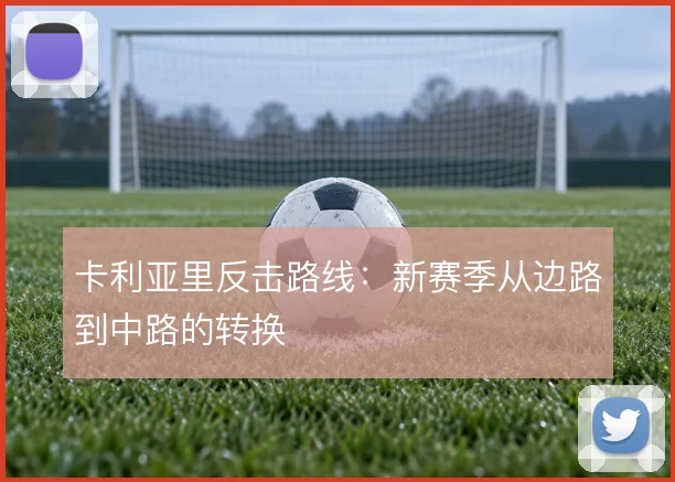 卡利亚里反击路线：新赛季从边路到中路的转换