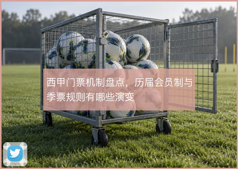 西甲门票机制盘点,历届会员制与季票规则有哪些演变