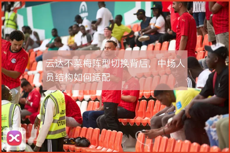 云达不莱梅阵型切换背后,中场人员结构如何适配