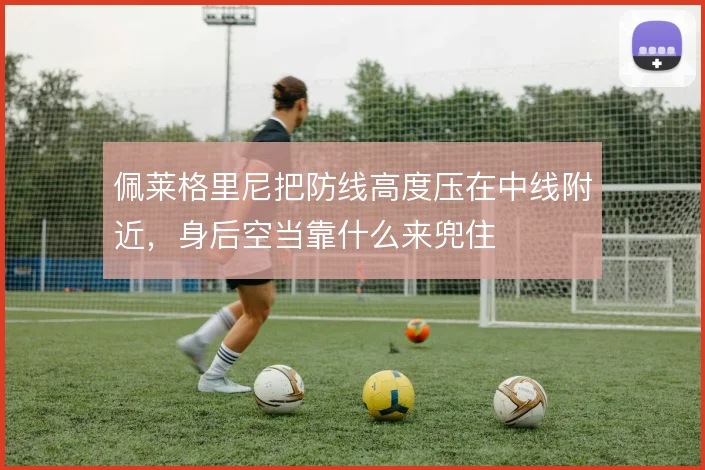佩莱格里尼把防线高度压在中线附近，身后空当靠什么来兜住