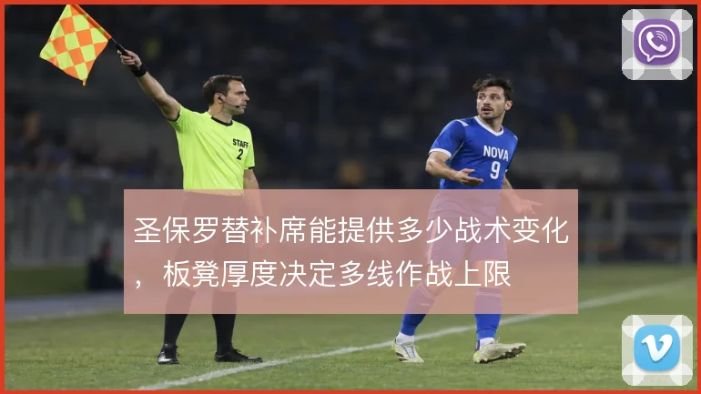 圣保罗替补席能提供多少战术变化,板凳厚度决定多线作战上限