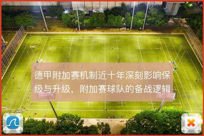 德甲附加赛机制近十年深刻影响保级与升级，附加赛球队的备战逻辑因此改变