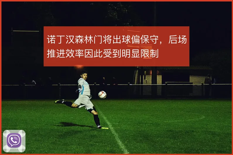 诺丁汉森林门将出球偏保守，后场推进效率因此受到明显限制
