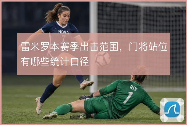 雷米罗本赛季出击范围，门将站位有哪些统计口径