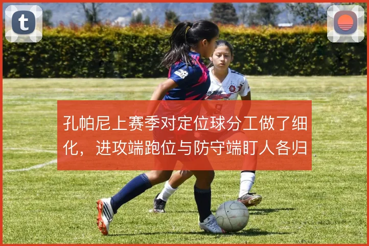 孔帕尼上赛季对定位球分工做了细化，进攻端跑位与防守端盯人各归其位