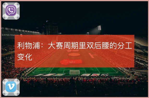利物浦：大赛周期里双后腰的分工变化