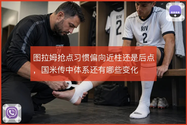 图拉姆抢点习惯偏向近柱还是后点，国米传中体系还有哪些变化